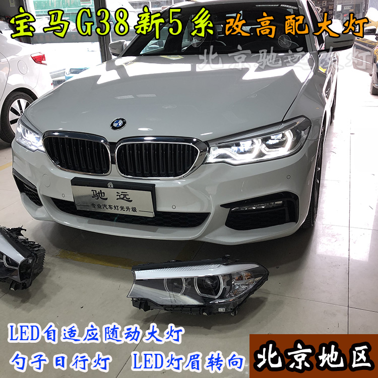 寶馬新5系 寶馬G38改裝高配LED大燈 高配勺子燈 北京馳遠(yuǎn)改燈