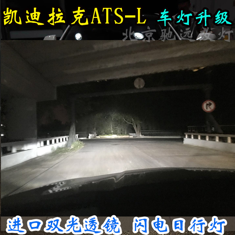 凱迪拉克ATS-L 德國(guó)全新海拉五代套裝 北京改燈 北京朝陽區(qū)改燈店