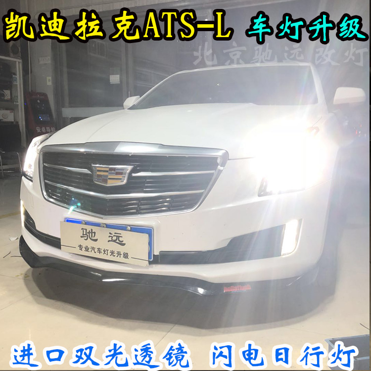 凱迪拉克ATS-L 德國(guó)全新海拉五代套裝 北京改燈 北京朝陽區(qū)改燈店
