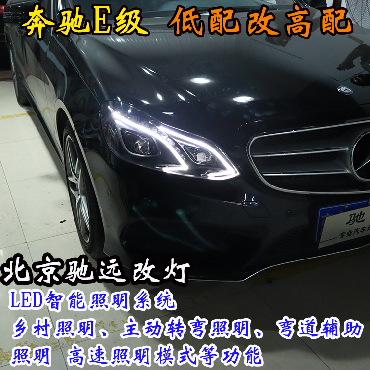 奔馳E級 W212 高配LED大燈 低配改高配 北京改燈 北京朝陽區(qū)改燈