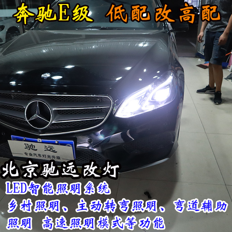 奔馳E級 W212 高配LED大燈 低配改高配 北京改燈 北京朝陽區(qū)改燈