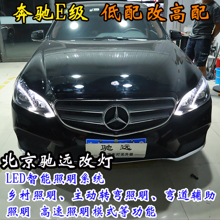 奔馳E級 W212 高配LED大燈 低配改高配 北京改燈 北京朝陽區(qū)改燈