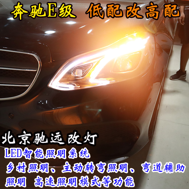 奔馳E級 W212 高配LED大燈 低配改高配 北京改燈 北京朝陽區(qū)改燈