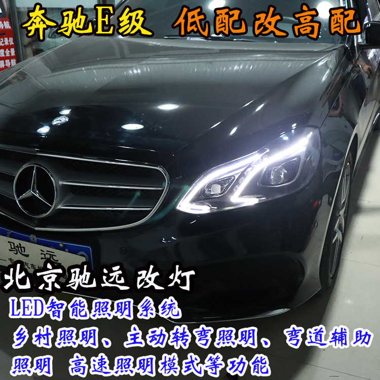 奔馳E級 W212 高配LED大燈 低配改高配 北京改燈 北京朝陽區(qū)改燈