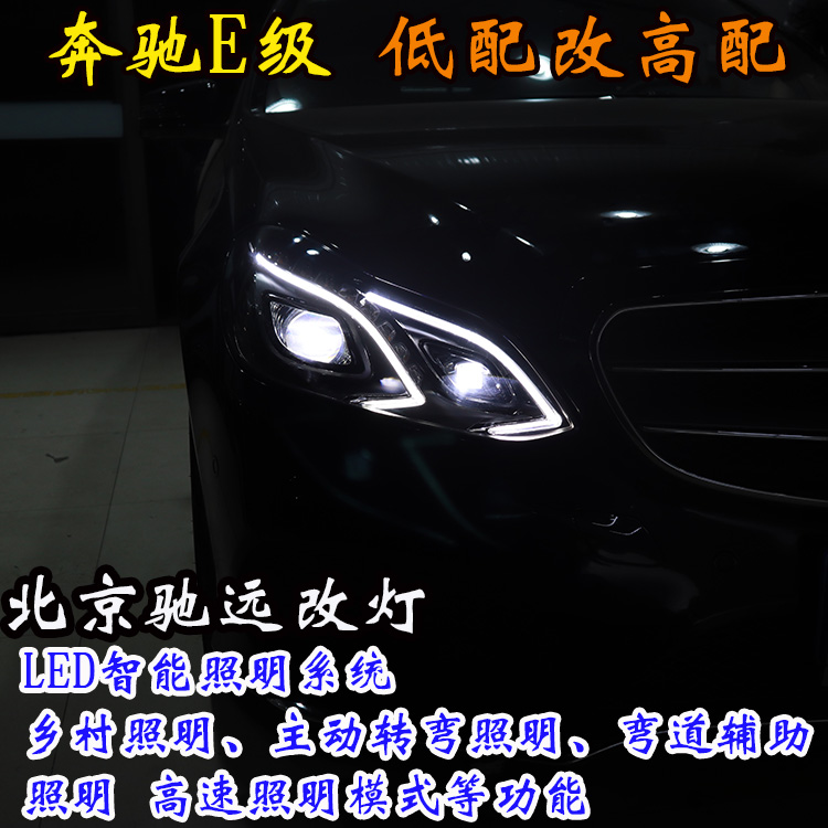 奔馳E級 W212 高配LED大燈 低配改高配 北京改燈 北京朝陽區(qū)改燈
