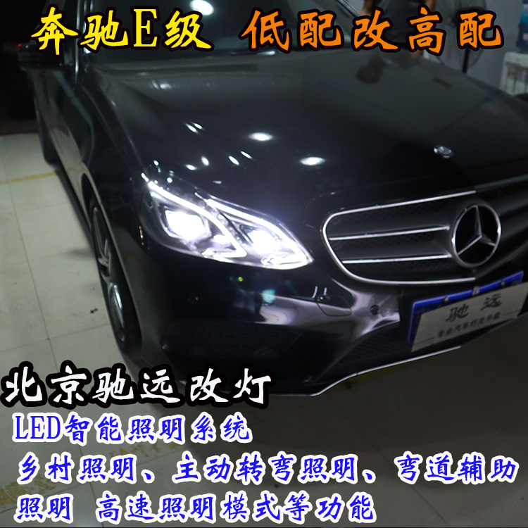 奔馳E級 W212 高配LED大燈 低配改高配 北京改燈 北京朝陽區(qū)改燈