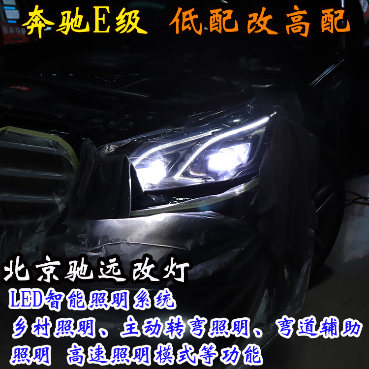 奔馳E級 W212 高配LED大燈 低配改高配 北京改燈 北京朝陽區(qū)改燈