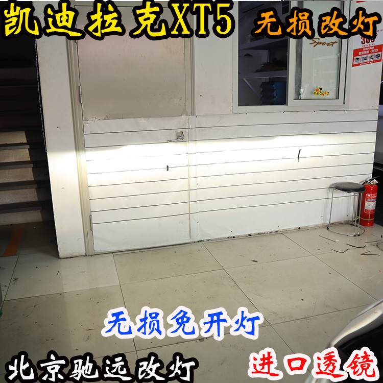 凱迪拉克XT5 車燈改裝 大燈增亮 海拉五代透鏡 北京改燈 北京馳遠改燈