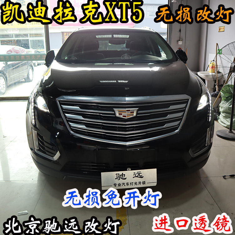 凱迪拉克XT5 車燈改裝 大燈增亮 海拉五代透鏡 北京改燈 北京馳遠改燈