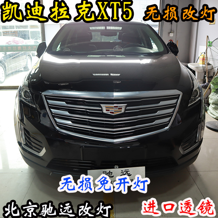 凱迪拉克XT5 車燈改裝 大燈增亮 海拉五代透鏡 北京改燈 北京馳遠改燈