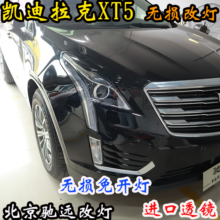凱迪拉克XT5 車燈改裝 大燈增亮 海拉五代透鏡 北京改燈 北京馳遠改燈