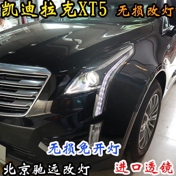 凱迪拉克XT5 車燈改裝 大燈增亮 海拉五代透鏡 北京改燈 北京馳遠改燈