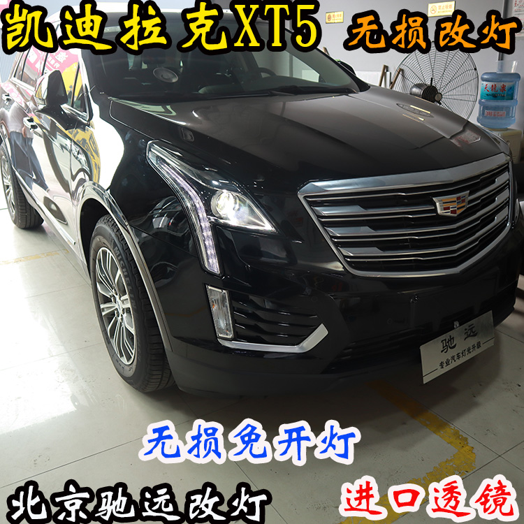凱迪拉克XT5 車燈改裝 大燈增亮 海拉五代透鏡 北京改燈 北京馳遠改燈