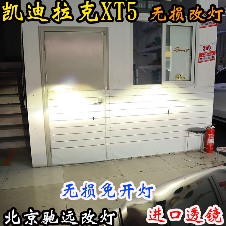 凱迪拉克XT5 車燈改裝 大燈增亮 海拉五代透鏡 北京改燈 北京馳遠改燈