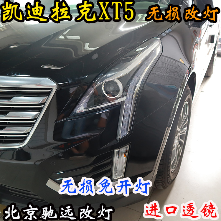 凱迪拉克XT5 車燈改裝 大燈增亮 海拉五代透鏡 北京改燈 北京馳遠改燈