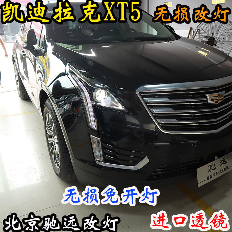 凱迪拉克XT5 車燈改裝 大燈增亮 海拉五代透鏡 北京改燈 北京馳遠改燈