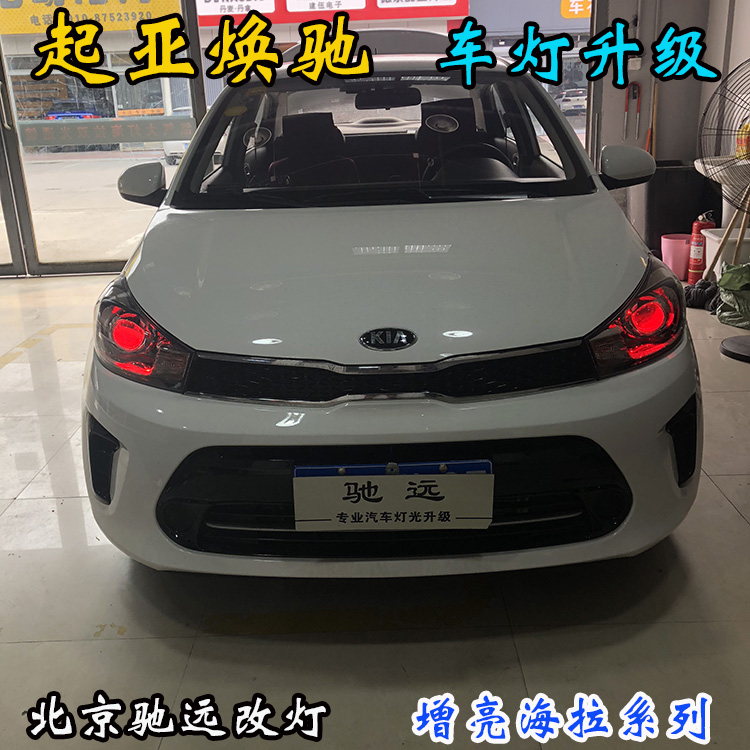 起亞煥馳 車燈增亮 透鏡氙氣燈 北京改燈 北京朝陽區(qū)改燈