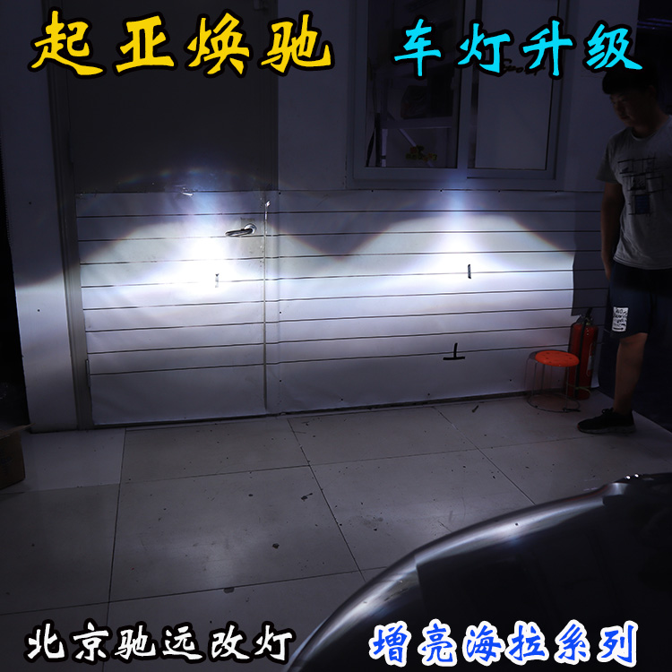 起亞煥馳 車燈增亮 透鏡氙氣燈 北京改燈 北京朝陽區(qū)改燈