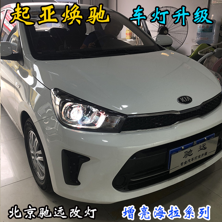 起亞煥馳 車燈增亮 透鏡氙氣燈 北京改燈 北京朝陽區(qū)改燈