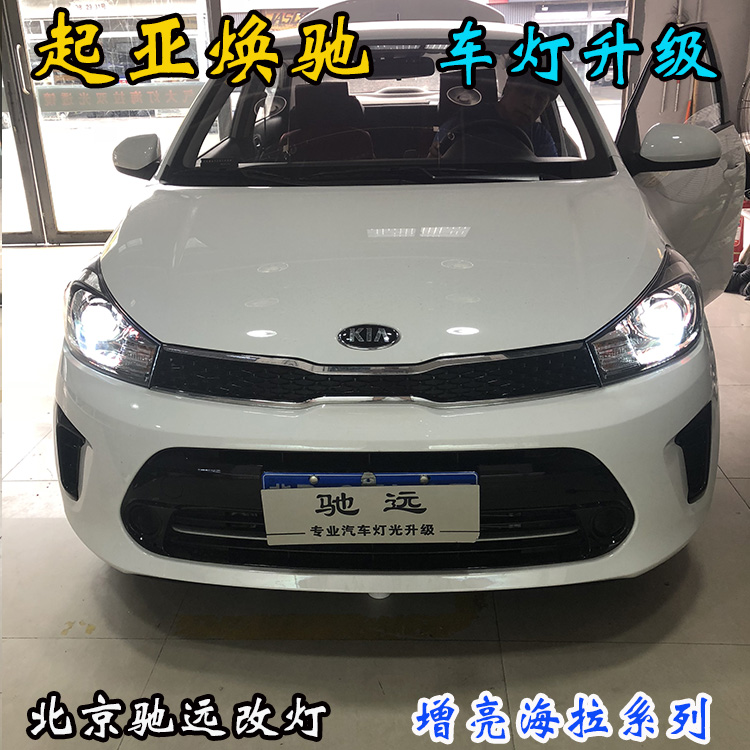 起亞煥馳 車燈增亮 透鏡氙氣燈 北京改燈 北京朝陽區(qū)改燈