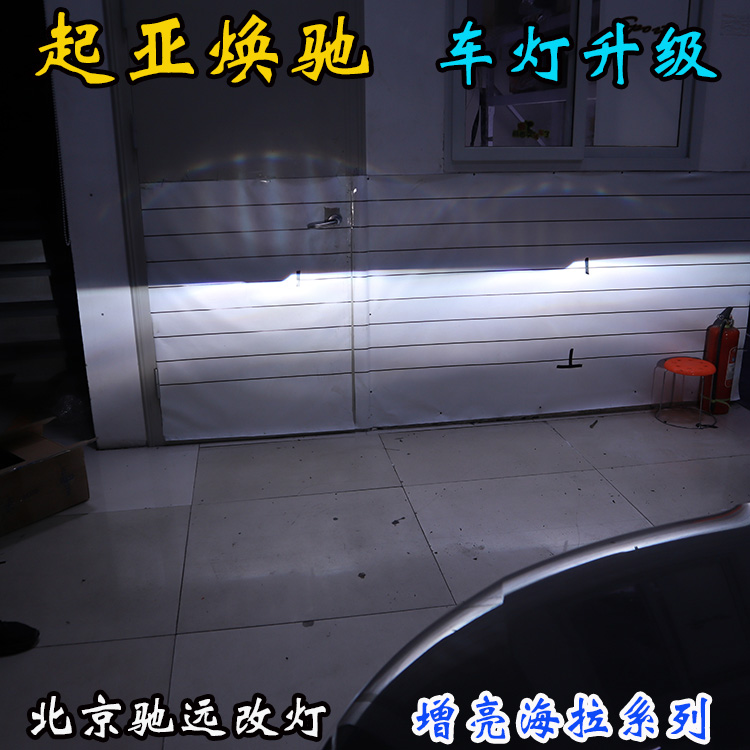 起亞煥馳 車燈增亮 透鏡氙氣燈 北京改燈 北京朝陽區(qū)改燈