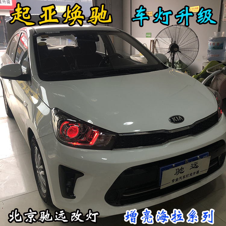 起亞煥馳 車燈增亮 透鏡氙氣燈 北京改燈 北京朝陽區(qū)改燈