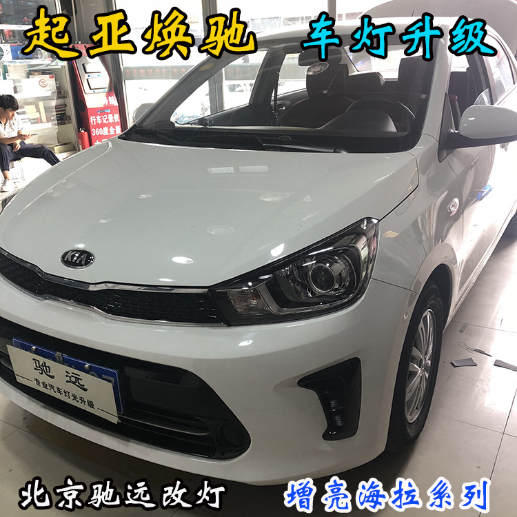 起亞煥馳 車燈增亮 透鏡氙氣燈 北京改燈 北京朝陽區(qū)改燈