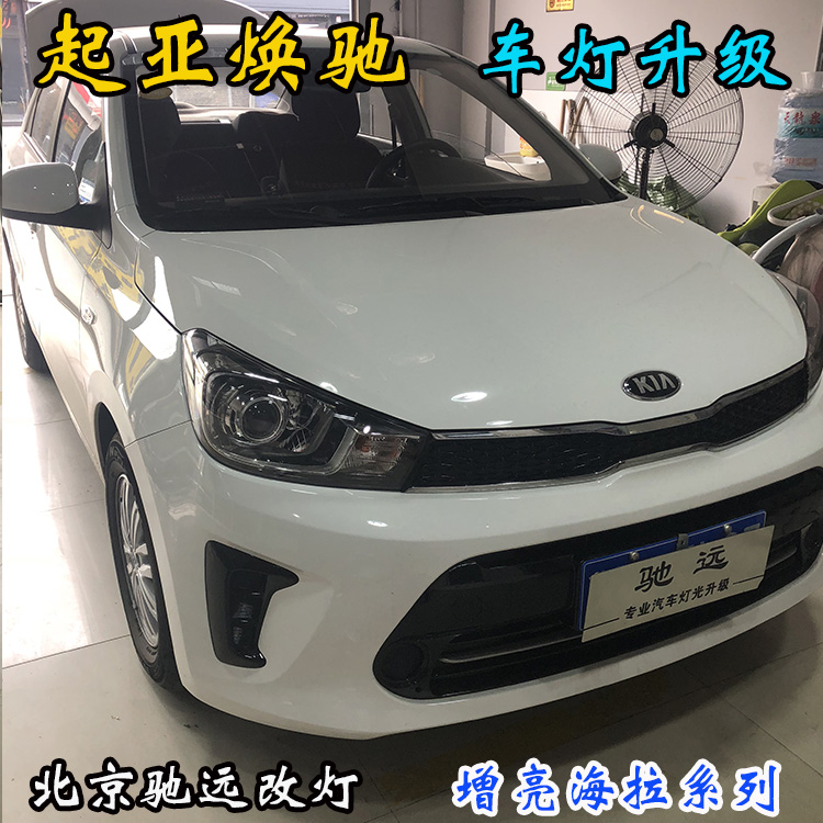 起亞煥馳 車燈增亮 透鏡氙氣燈 北京改燈 北京朝陽區(qū)改燈