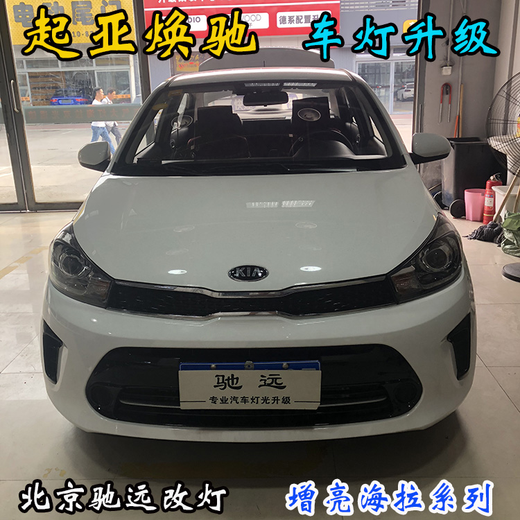 起亞煥馳 車燈增亮 透鏡氙氣燈 北京改燈 北京朝陽區(qū)改燈