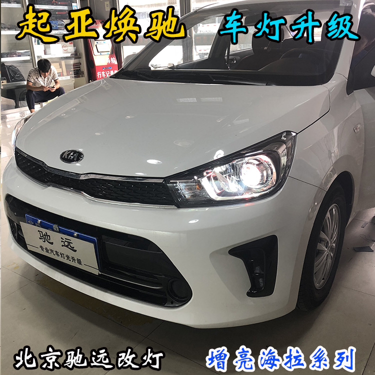 起亞煥馳 車燈增亮 透鏡氙氣燈 北京改燈 北京朝陽區(qū)改燈