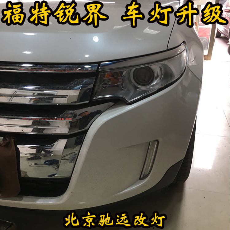 福特銳界 大燈改裝 老款銳界車燈增亮 北京改燈 北京馳遠(yuǎn)改燈