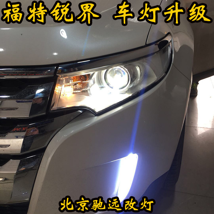 福特銳界 大燈改裝 老款銳界車燈增亮 北京改燈 北京馳遠(yuǎn)改燈