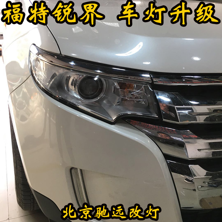 福特銳界 大燈改裝 老款銳界車燈增亮 北京改燈 北京馳遠(yuǎn)改燈