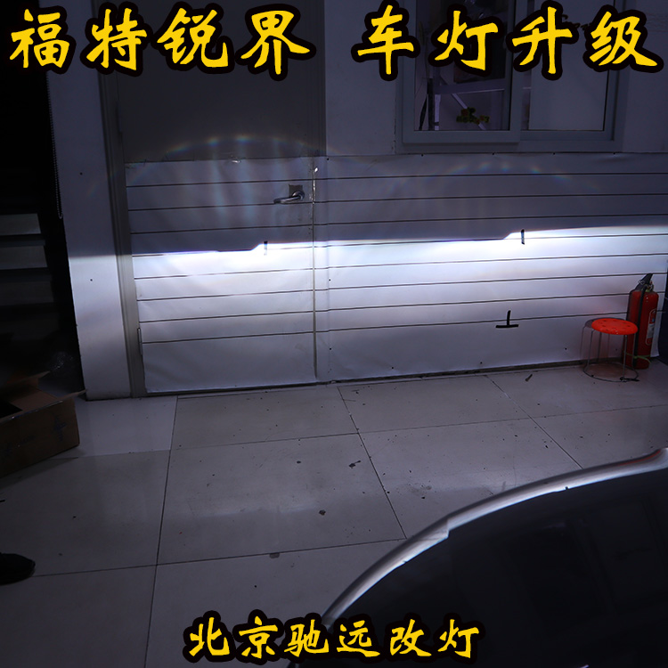 福特銳界 大燈改裝 老款銳界車燈增亮 北京改燈 北京馳遠(yuǎn)改燈