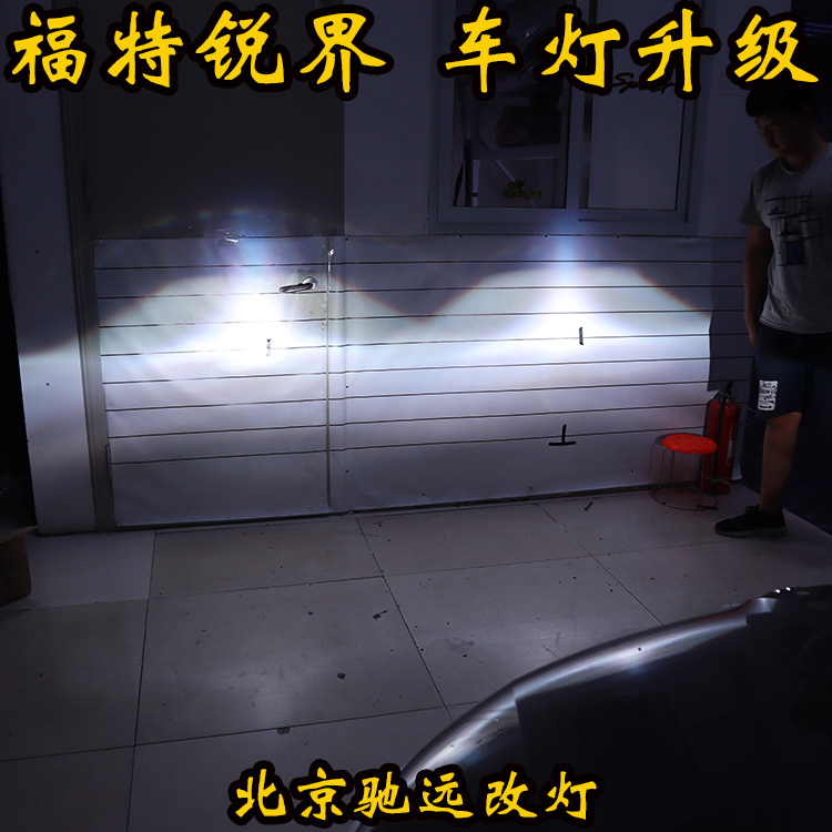福特銳界 大燈改裝 老款銳界車燈增亮 北京改燈 北京馳遠(yuǎn)改燈