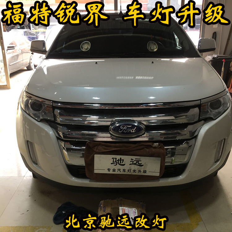 福特銳界 大燈改裝 老款銳界車燈增亮 北京改燈 北京馳遠(yuǎn)改燈