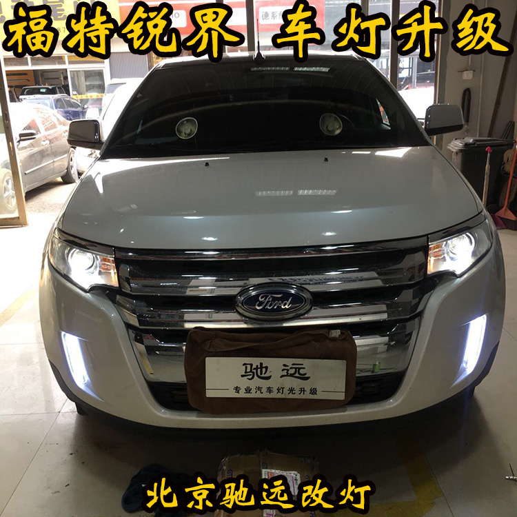 福特銳界 大燈改裝 老款銳界車燈增亮 北京改燈 北京馳遠(yuǎn)改燈