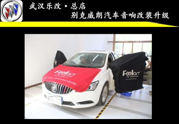 別克威朗原車?yán)仍趺礃樱坑斜匾M(jìn)行改裝嗎【武漢樂改】