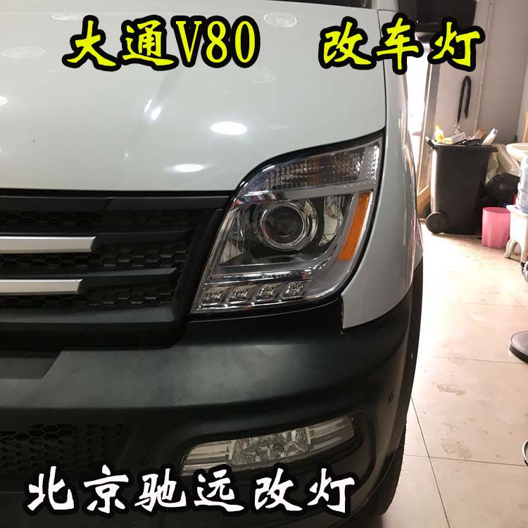 北京地區(qū)改燈 大燈不亮怎么行 大通G10改裝車(chē)燈 北京改燈