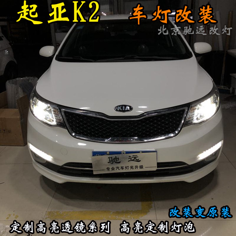 起亞K2 大燈升級(jí) 海拉五代透鏡 氙氣大燈 北京馳遠(yuǎn)改燈