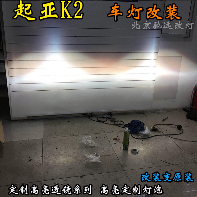 起亚K2 大灯升级 海拉五代透镜 氙气大灯 北京驰远改灯