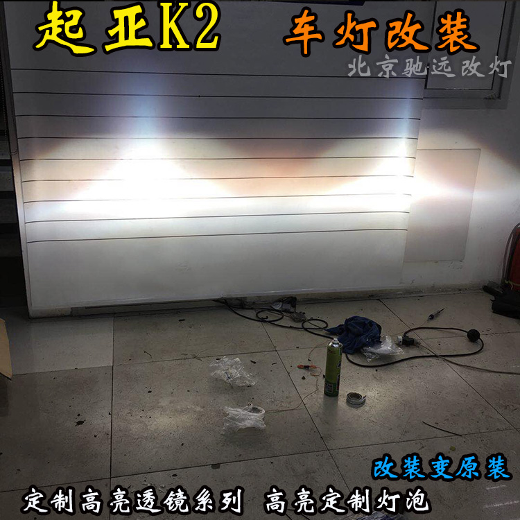 起亞K2 大燈升級(jí) 海拉五代透鏡 氙氣大燈 北京馳遠(yuǎn)改燈