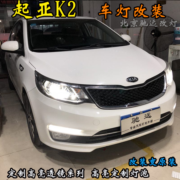 起亞K2 大燈升級(jí) 海拉五代透鏡 氙氣大燈 北京馳遠(yuǎn)改燈