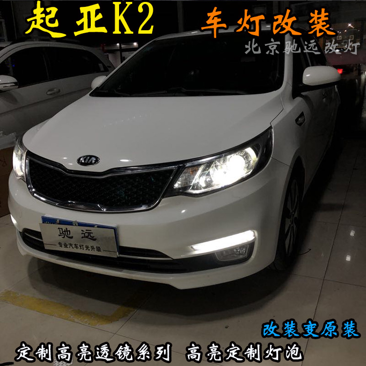 起亞K2 大燈升級(jí) 海拉五代透鏡 氙氣大燈 北京馳遠(yuǎn)改燈