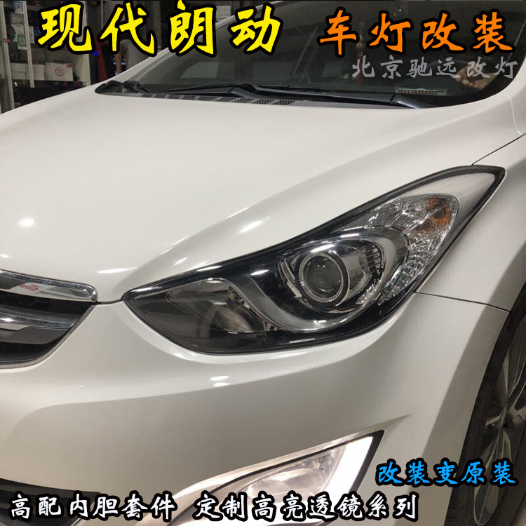 現(xiàn)代朗動車燈改裝 大燈增亮 北京改燈 北京朝陽區(qū)改透鏡