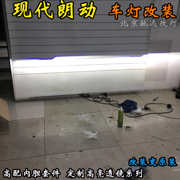 現(xiàn)代朗動車燈改裝 大燈增亮 北京改燈 北京朝陽區(qū)改透鏡