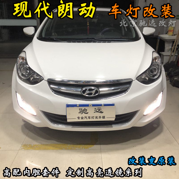 現(xiàn)代朗動車燈改裝 大燈增亮 北京改燈 北京朝陽區(qū)改透鏡