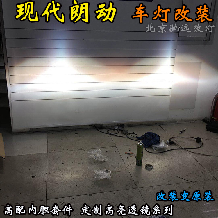 現(xiàn)代朗動車燈改裝 大燈增亮 北京改燈 北京朝陽區(qū)改透鏡