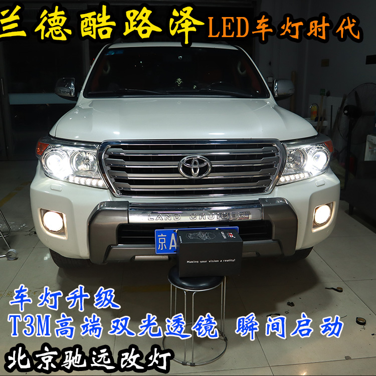 蘭德酷路澤 車燈改裝 北京地區(qū)改燈實(shí)力店 北京馳遠(yuǎn)改燈