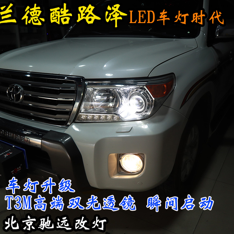 蘭德酷路澤 車燈改裝 北京地區(qū)改燈實(shí)力店 北京馳遠(yuǎn)改燈